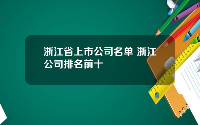 浙江省上市公司名单 浙江公司排名前十